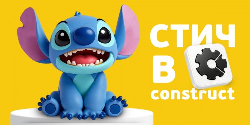 Лаборатория игр с легендарным Стичем. Создаем свой мульт-мир в Construct - КИБЕРшкола программирования для детей, компьютерные курсы для школьников, начинающих и подростков - KIBERone г. Новокосино