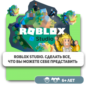 КиберШкола KIBERone – официальный партнер Roblox - КИБЕРшкола программирования для детей, компьютерные курсы для школьников, начинающих и подростков - KIBERone г. Новокосино