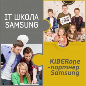 КиберШкола KIBERone начала сотрудничать с IT-школой SAMSUNG! - КИБЕРшкола программирования для детей, компьютерные курсы для школьников, начинающих и подростков - KIBERone г. Новокосино