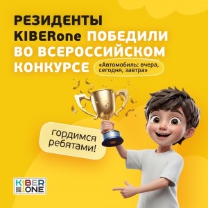 Наши резиденты в ТОП-3 всероссийского конкурса «Автомобиль: вчера, сегодня, завтра»!  - КИБЕРшкола программирования для детей, компьютерные курсы для школьников, начинающих и подростков - KIBERone г. Новокосино