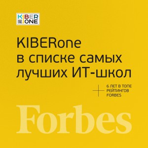 FORBES ПОДТВЕРЖДАЕТ: KIBERone – среди лучших офлайн–школ программирования для детей - КИБЕРшкола программирования для детей, компьютерные курсы для школьников, начинающих и подростков - KIBERone г. Новокосино