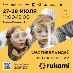 KIBERone стал партнёром фестиваля цифрового творчества Rukami!   - КИБЕРшкола программирования для детей, компьютерные курсы для школьников, начинающих и подростков - KIBERone г. Новокосино