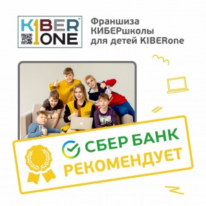 Франшизу КиберШколы KIBERone рекомендует  Сбербанк - КИБЕРшкола программирования для детей, компьютерные курсы для школьников, начинающих и подростков - KIBERone г. Новокосино