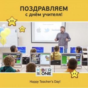 С днем учителя! - КИБЕРшкола программирования для детей, компьютерные курсы для школьников, начинающих и подростков - KIBERone г. Новокосино